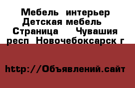 Мебель, интерьер Детская мебель - Страница 3 . Чувашия респ.,Новочебоксарск г.